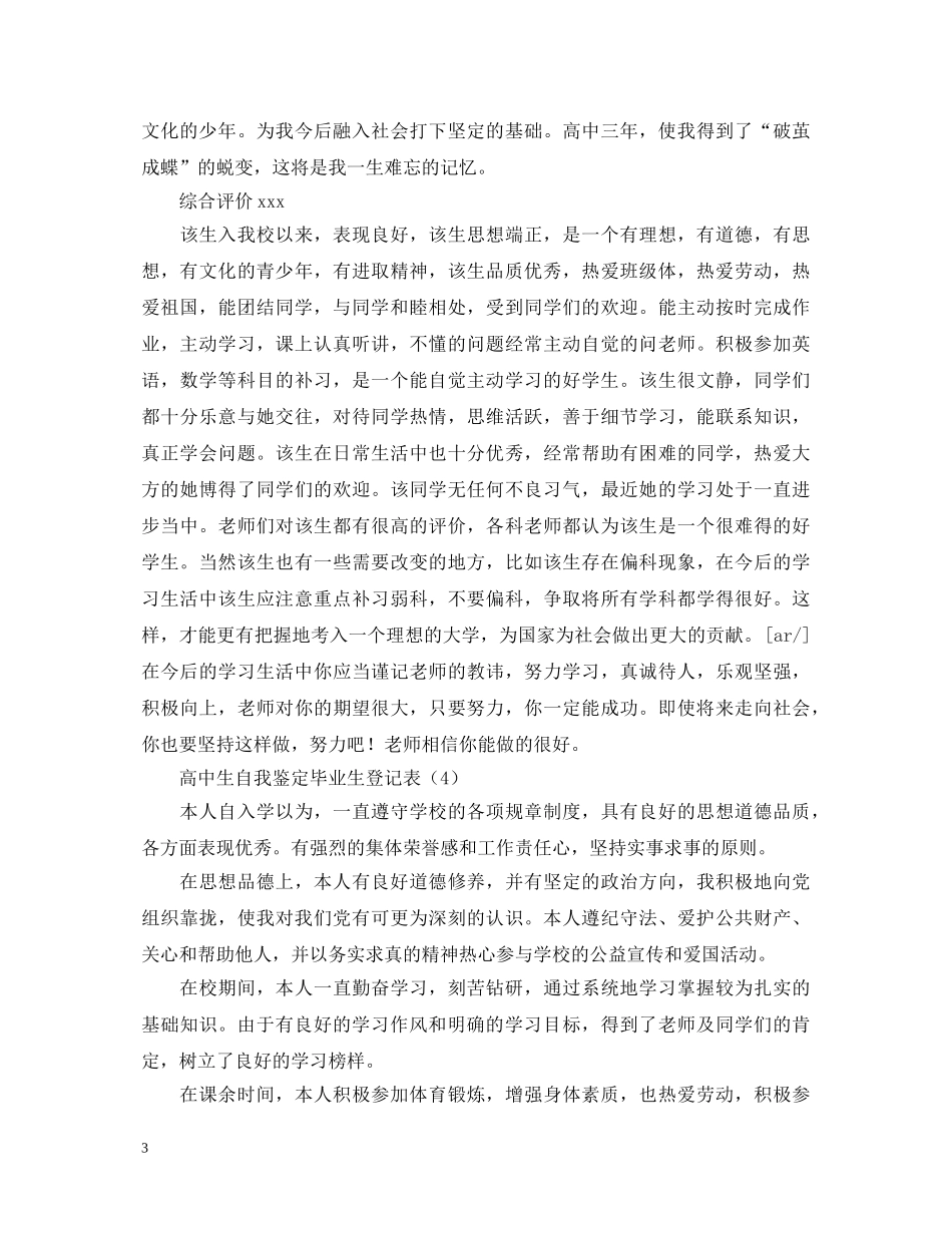 高中自我鉴定毕业生登记表汇总（7篇） _第3页