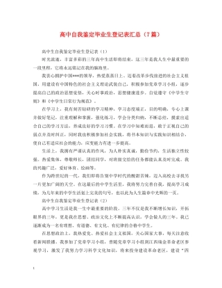 高中自我鉴定毕业生登记表汇总（7篇） 