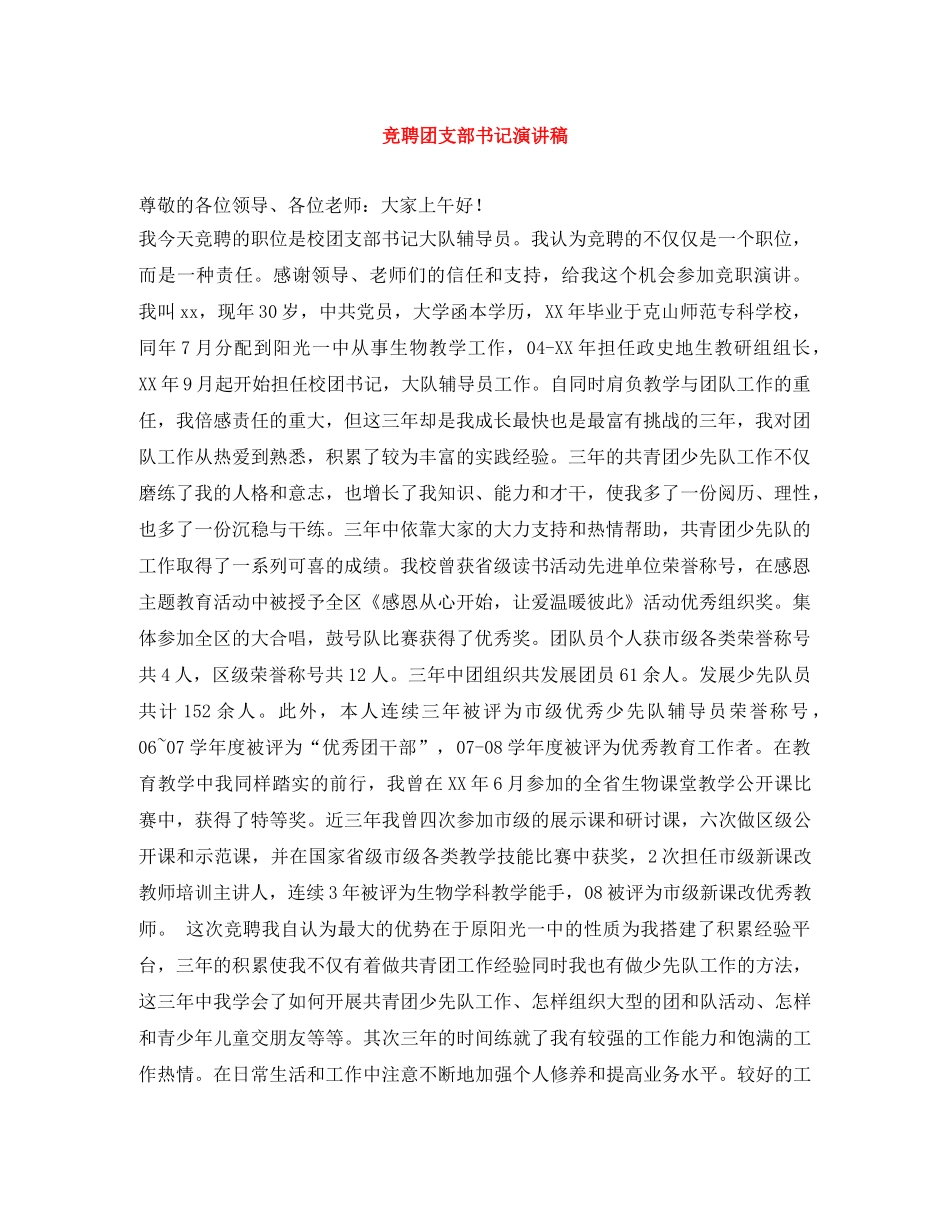 竞聘团支部书记演讲稿 _第1页