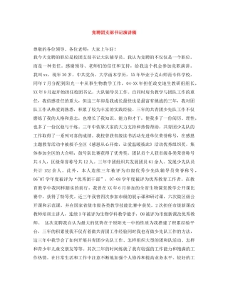 竞聘团支部书记演讲稿 