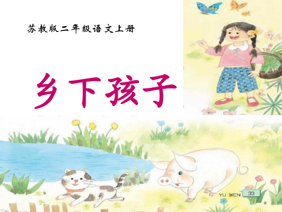 4《乡下孩子》PPT课件_第1页