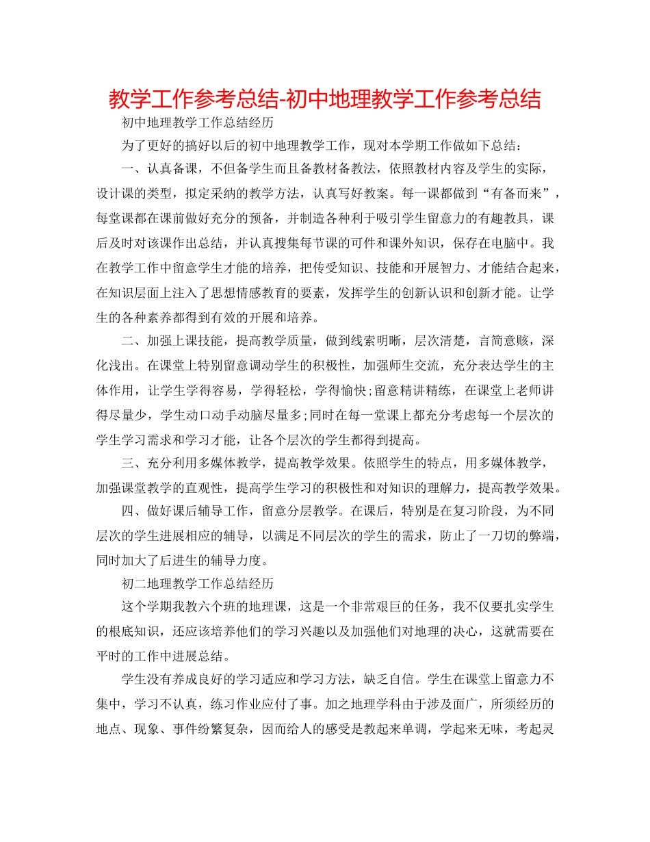教学工作参考总结-初中地理教学工作参考总结 _第1页