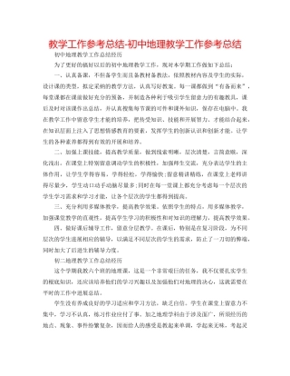 教学工作参考总结-初中地理教学工作参考总结 