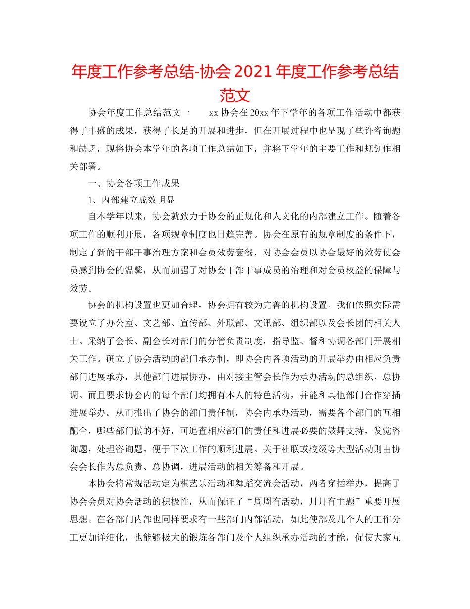 年度工作参考总结-协会2024年度工作参考总结范文 _第1页