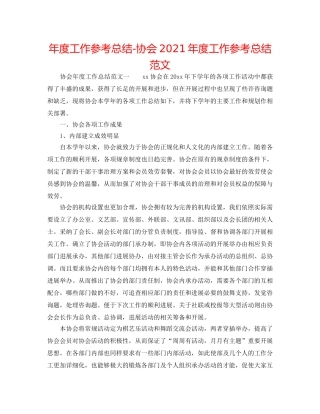 年度工作参考总结-协会2024年度工作参考总结范文 