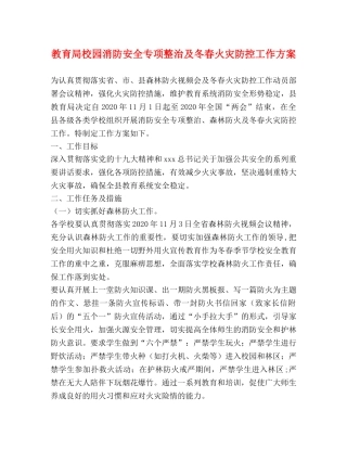 校园消防安全专项整治及冬春火灾防控工作方案 
