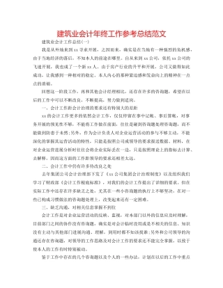 建筑业会计年终工作参考总结范文 