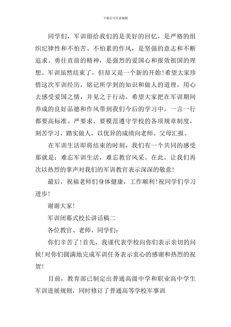 军训闭幕式校长致辞两篇_第2页