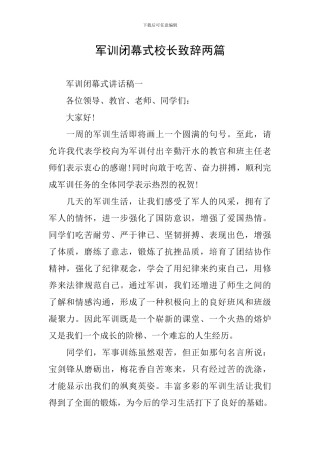 军训闭幕式校长致辞两篇