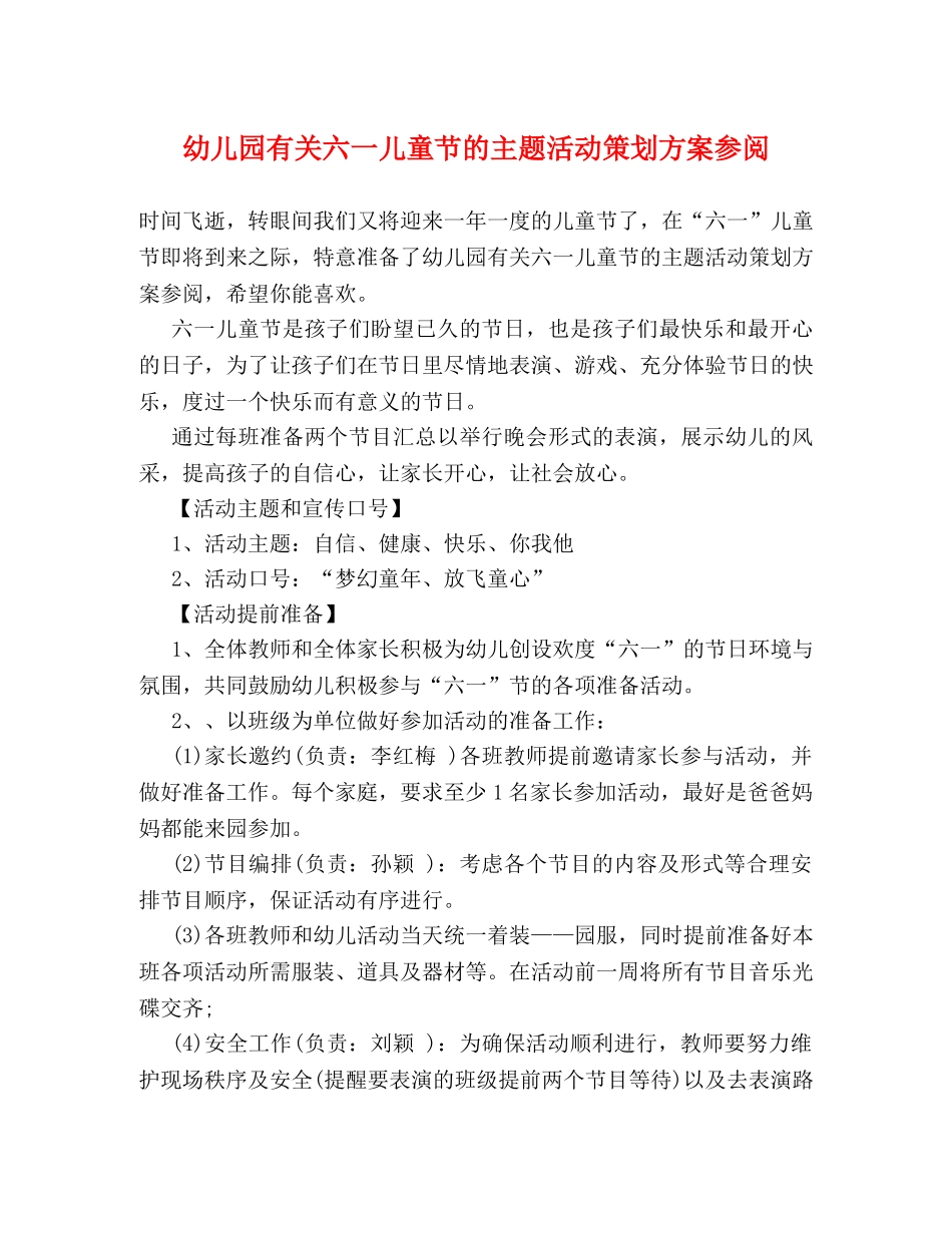 幼儿园有关六一儿童节的主题活动策划方案参阅 _第1页