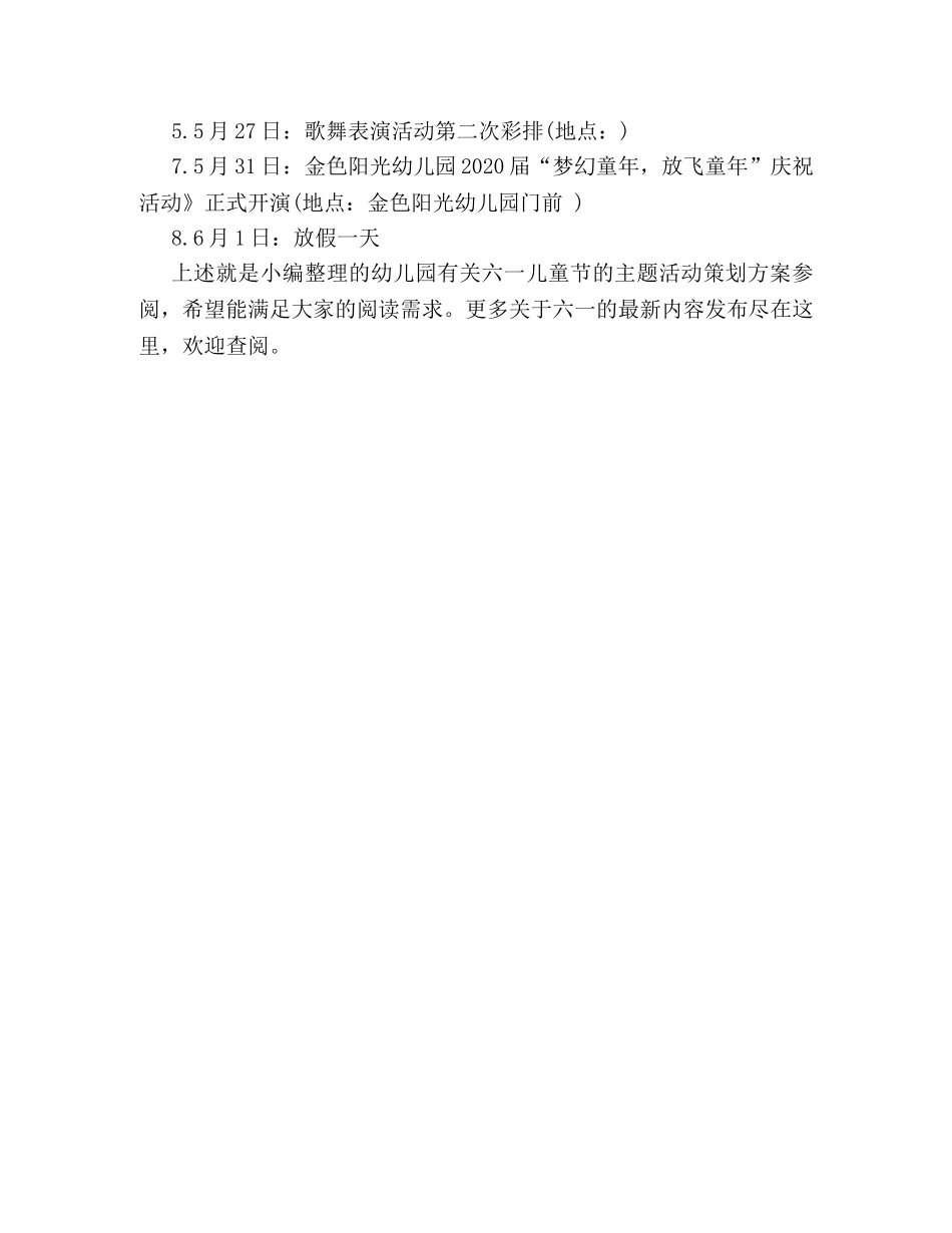 幼儿园有关六一儿童节的主题活动策划方案参阅 _第3页