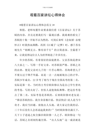 观看百家讲坛心得体会