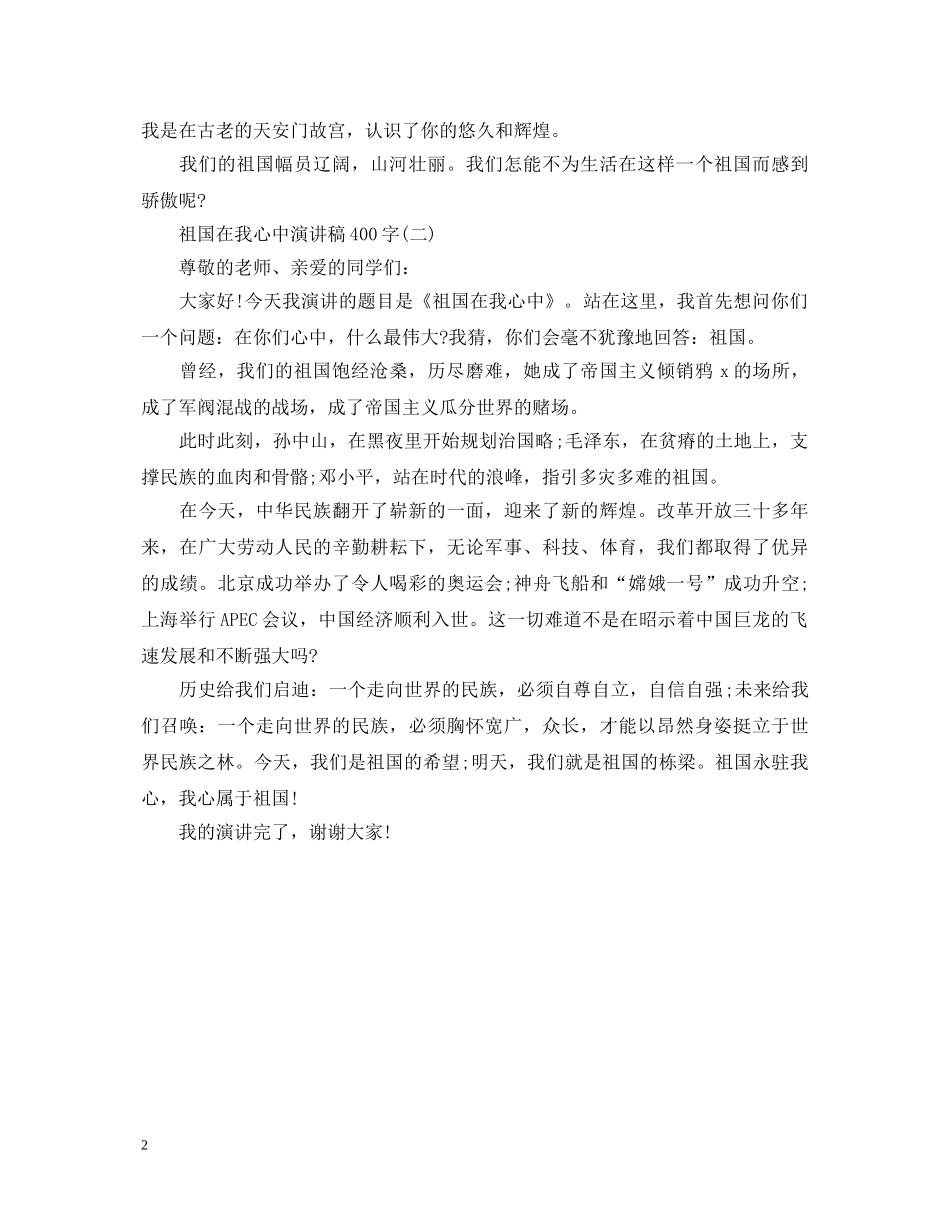 祖国在我心中演讲稿400字两篇 _第2页