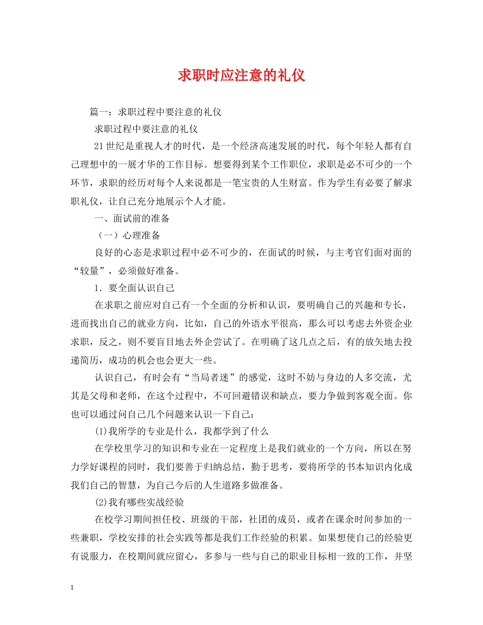 求职时应注意的礼仪 _第1页