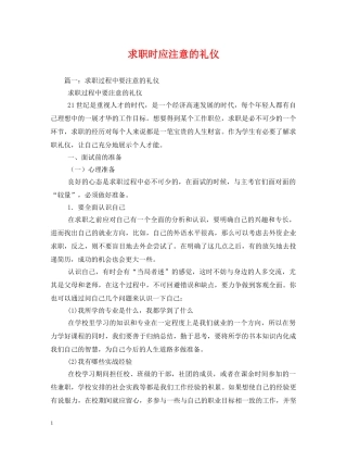 求职时应注意的礼仪 