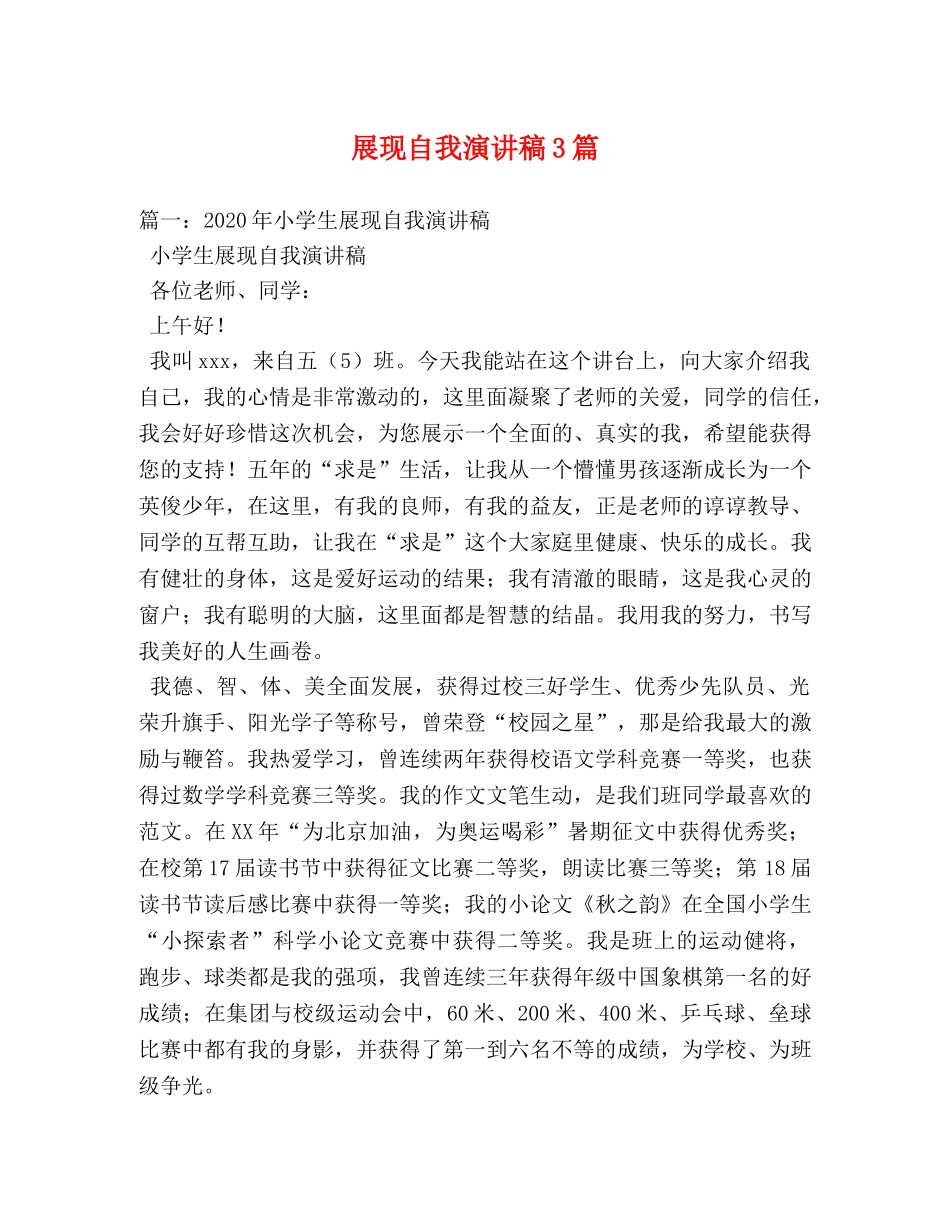 展现自我演讲稿3篇 _第1页