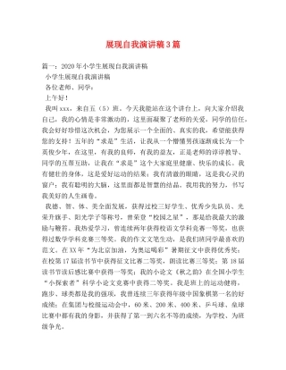 展现自我演讲稿3篇 