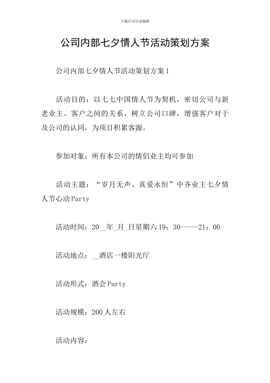 公司内部七夕情人节活动策划方案_第1页