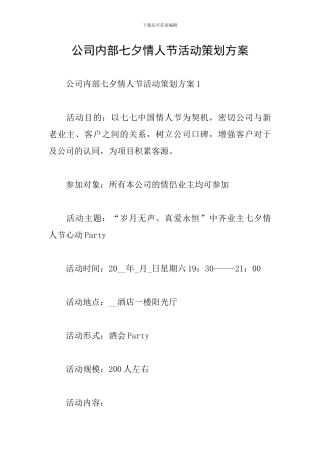 公司内部七夕情人节活动策划方案