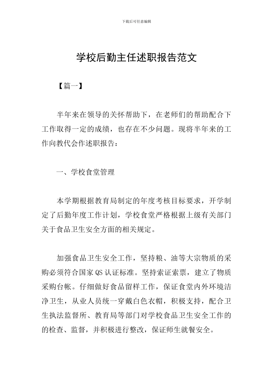 学校后勤主任述职报告范文_第1页