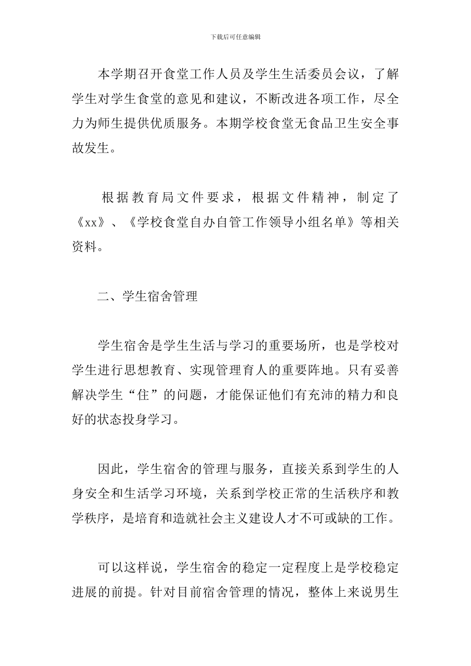 学校后勤主任述职报告范文_第2页