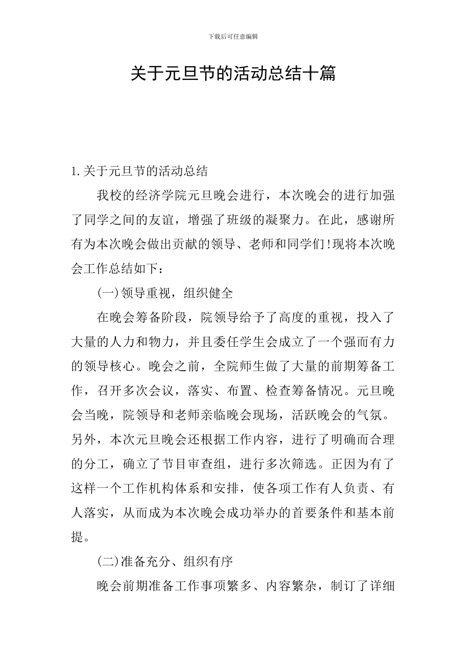 关于元旦节的活动总结十篇_第1页