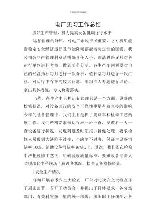 电厂见习工作总结