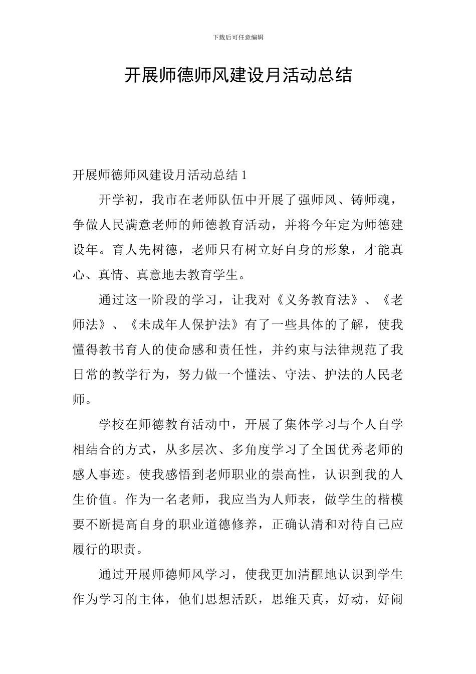 开展师德师风建设月活动总结_第1页
