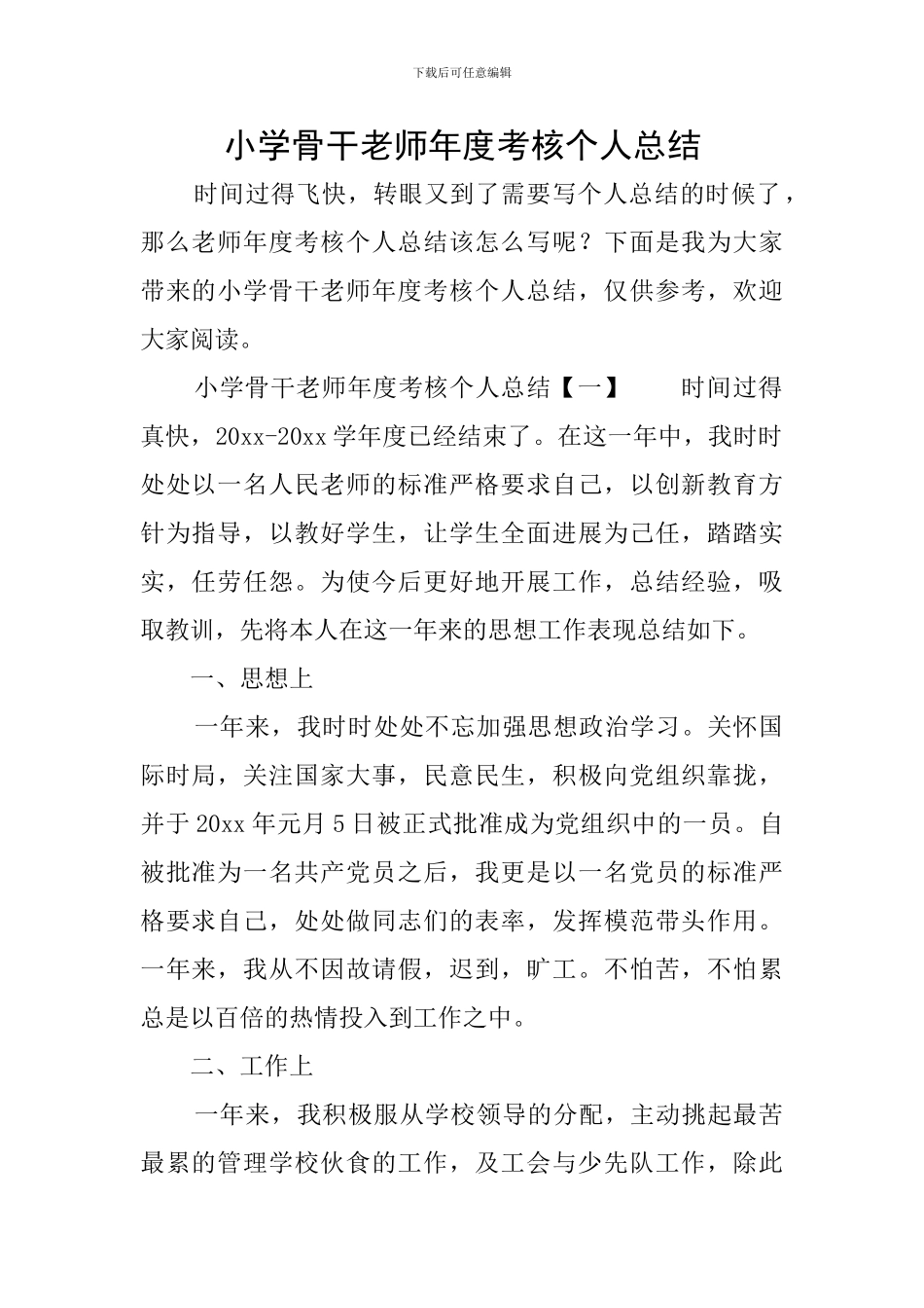 小学骨干教师年度考核个人总结_第1页