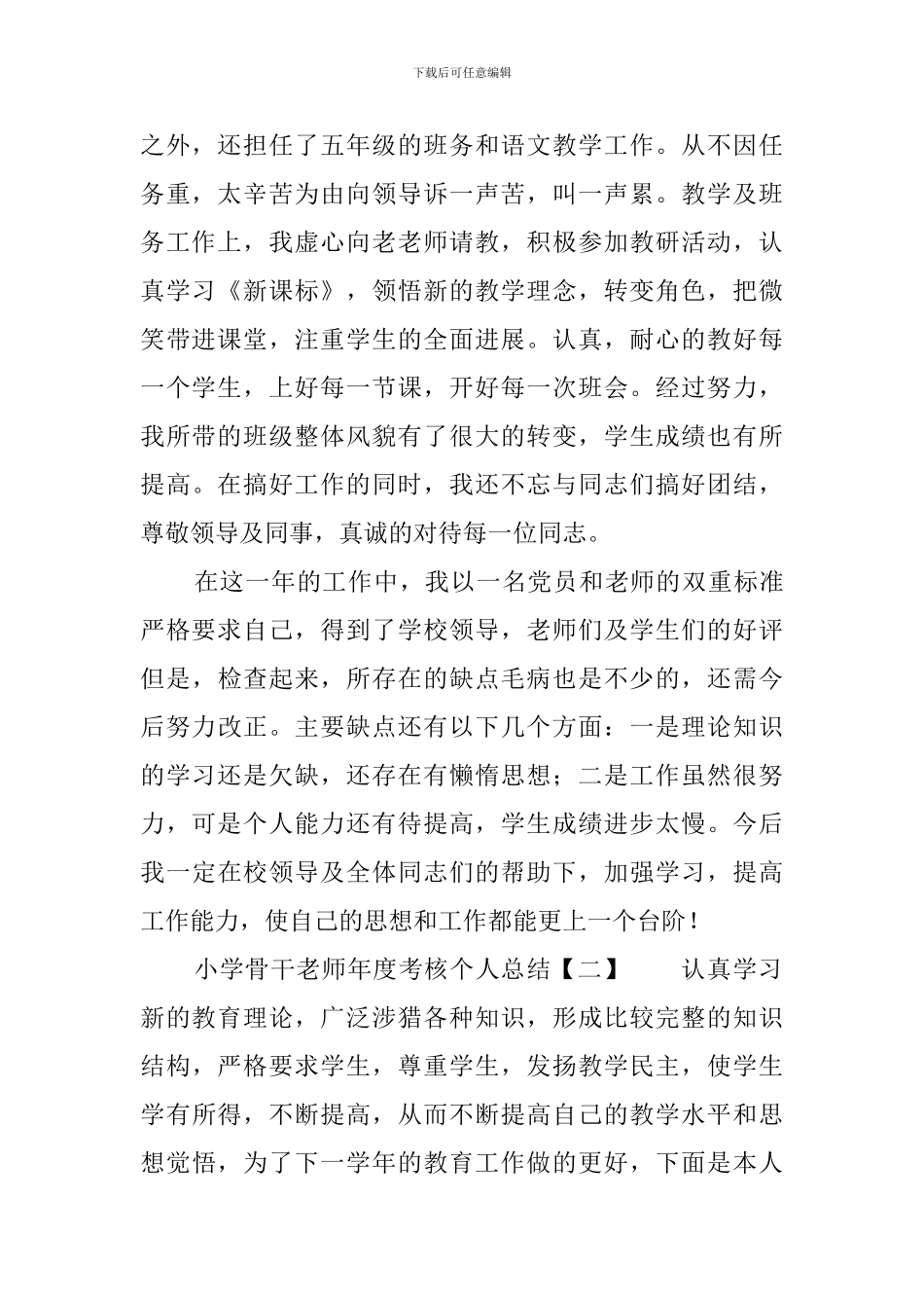 小学骨干教师年度考核个人总结_第2页