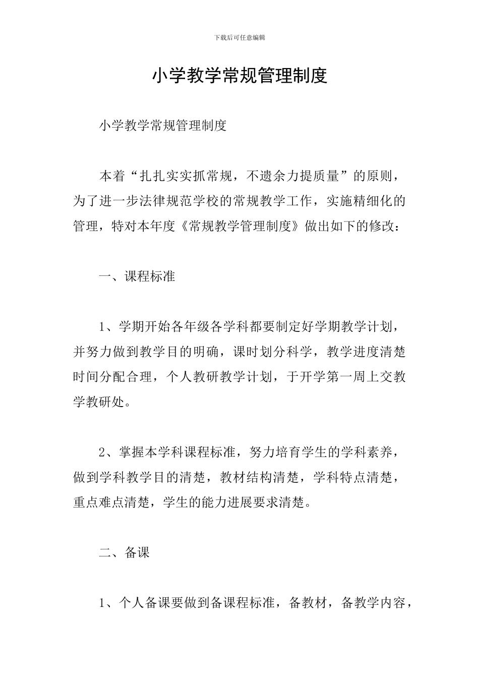 小学教学常规管理制度_第1页