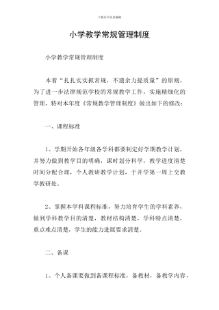 小学教学常规管理制度