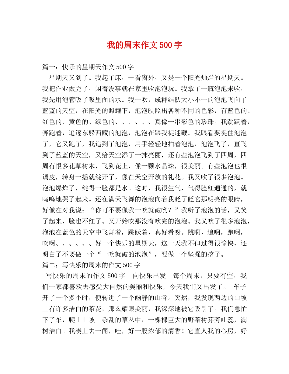 我的周末作文500字 _第1页