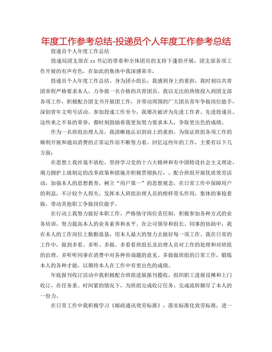 年度工作参考总结-投递员个人年度工作参考总结 _第1页