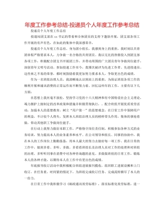 年度工作参考总结-投递员个人年度工作参考总结 