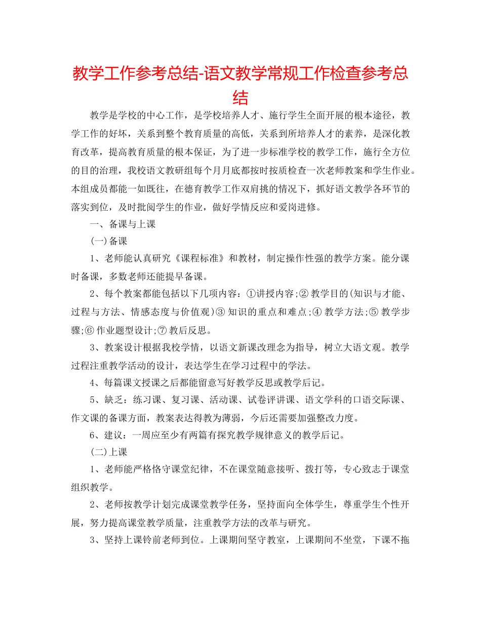 教学工作参考总结-语文教学常规工作检查参考总结 _第1页