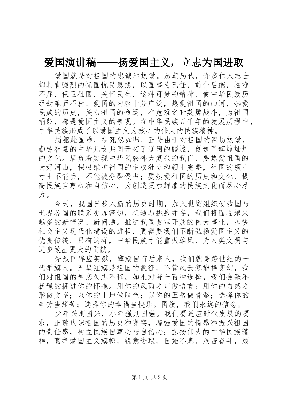 爱国演讲——扬爱国主义，立志为国进取_第1页