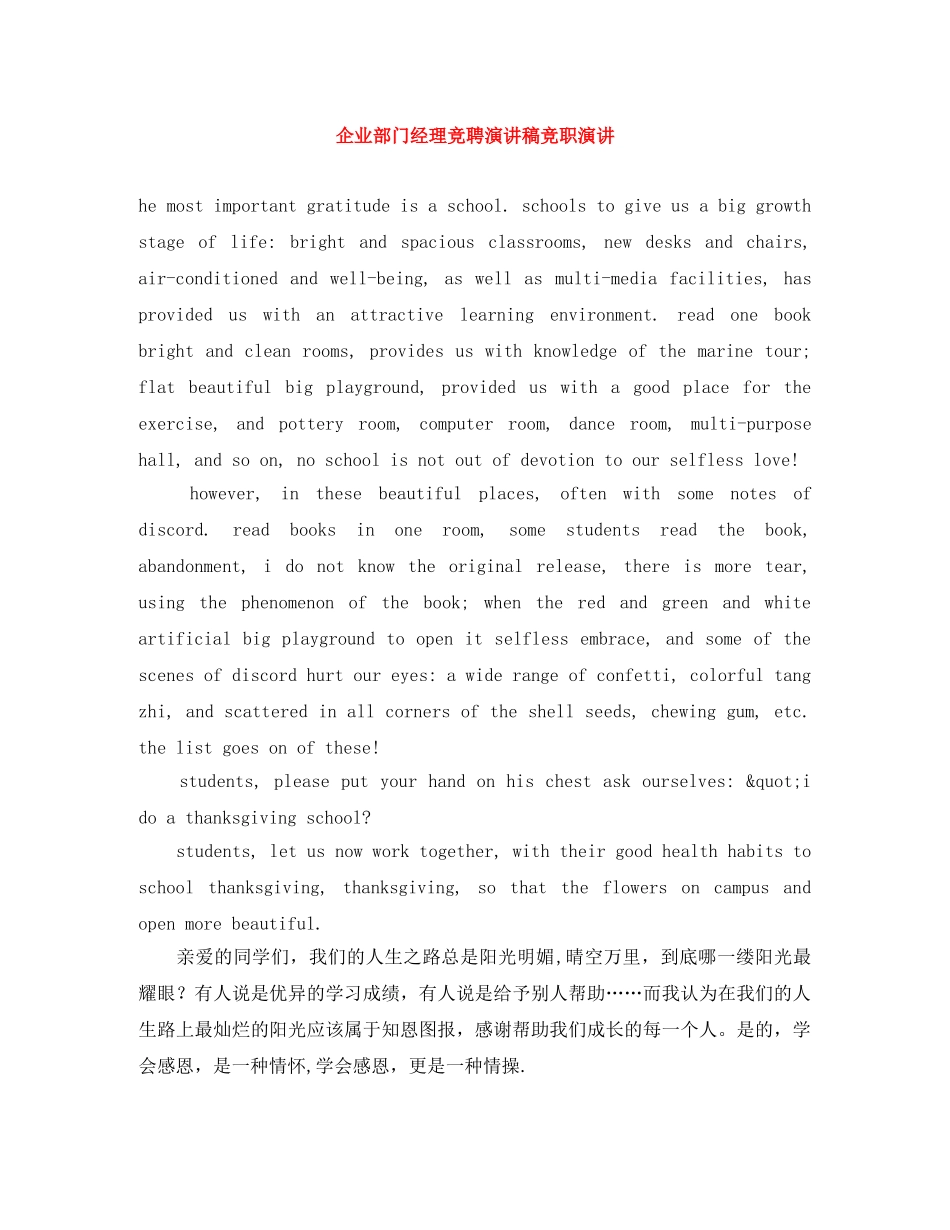 企业部门经理竞聘演讲稿竞职演讲 _第1页