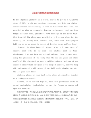 企业部门经理竞聘演讲稿竞职演讲 