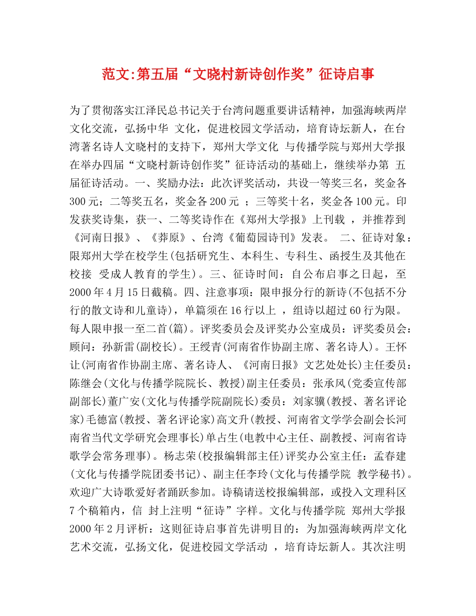 范文-第五届“文晓村新诗创作奖”征诗启事 _第1页