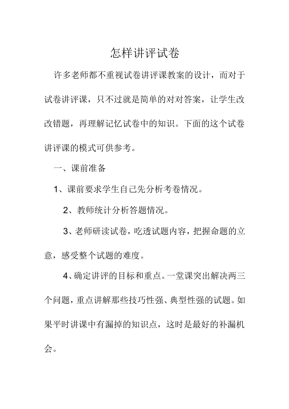 怎样讲评试卷_第1页