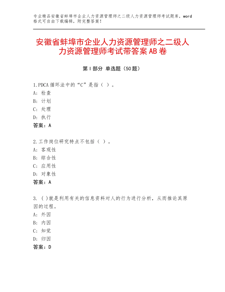 安徽省蚌埠市企业人力资源管理师之二级人力资源管理师考试带答案AB卷_第1页