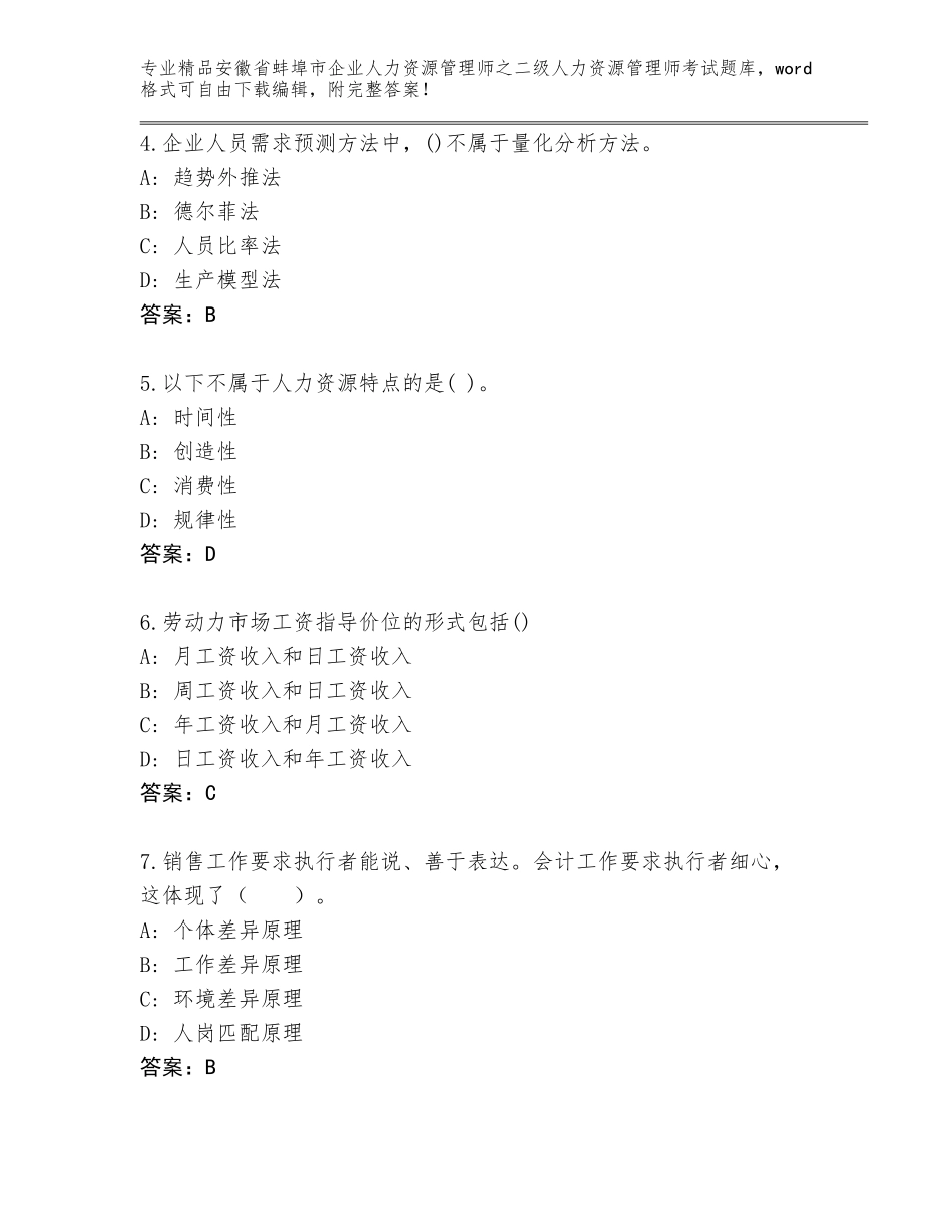 安徽省蚌埠市企业人力资源管理师之二级人力资源管理师考试带答案AB卷_第2页