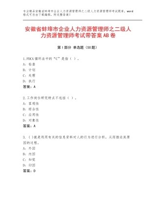 安徽省蚌埠市企业人力资源管理师之二级人力资源管理师考试带答案AB卷