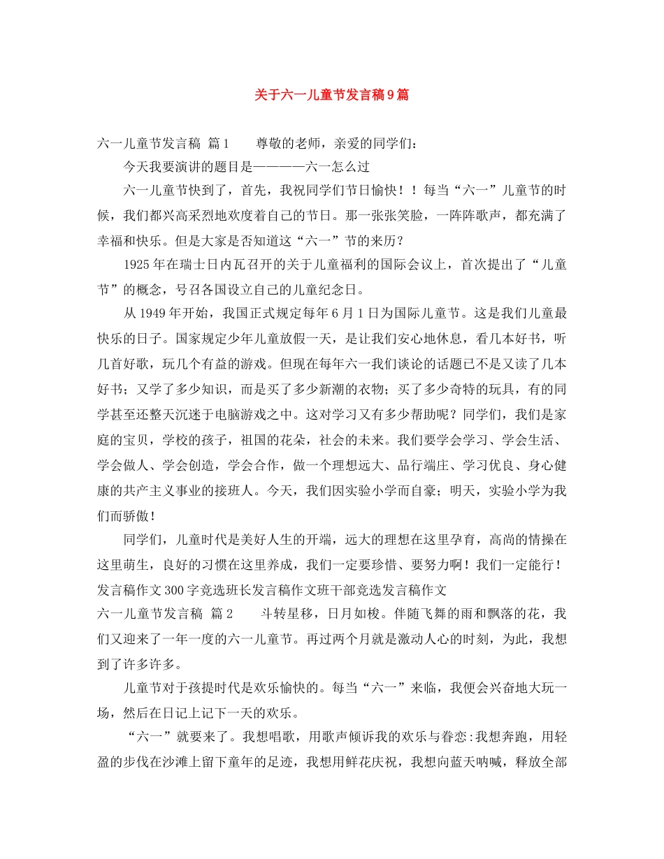 关于六一儿童节发言稿9篇 _第1页