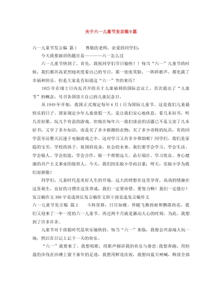 关于六一儿童节发言稿9篇 