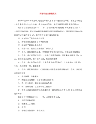 鸡年年会主持稿范文 