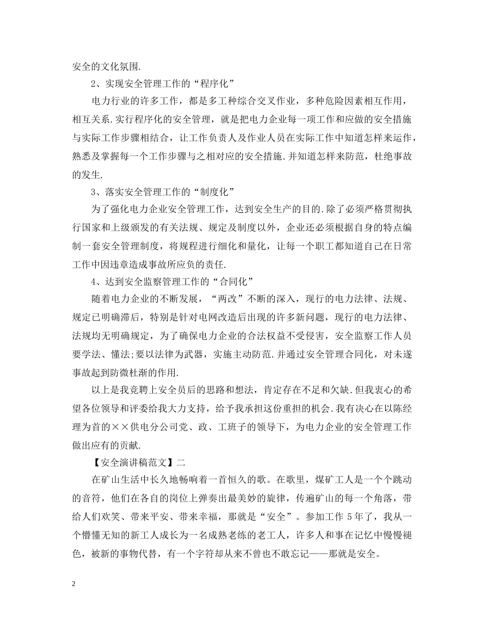 重视安全教育演讲稿精选范文（五） _第2页