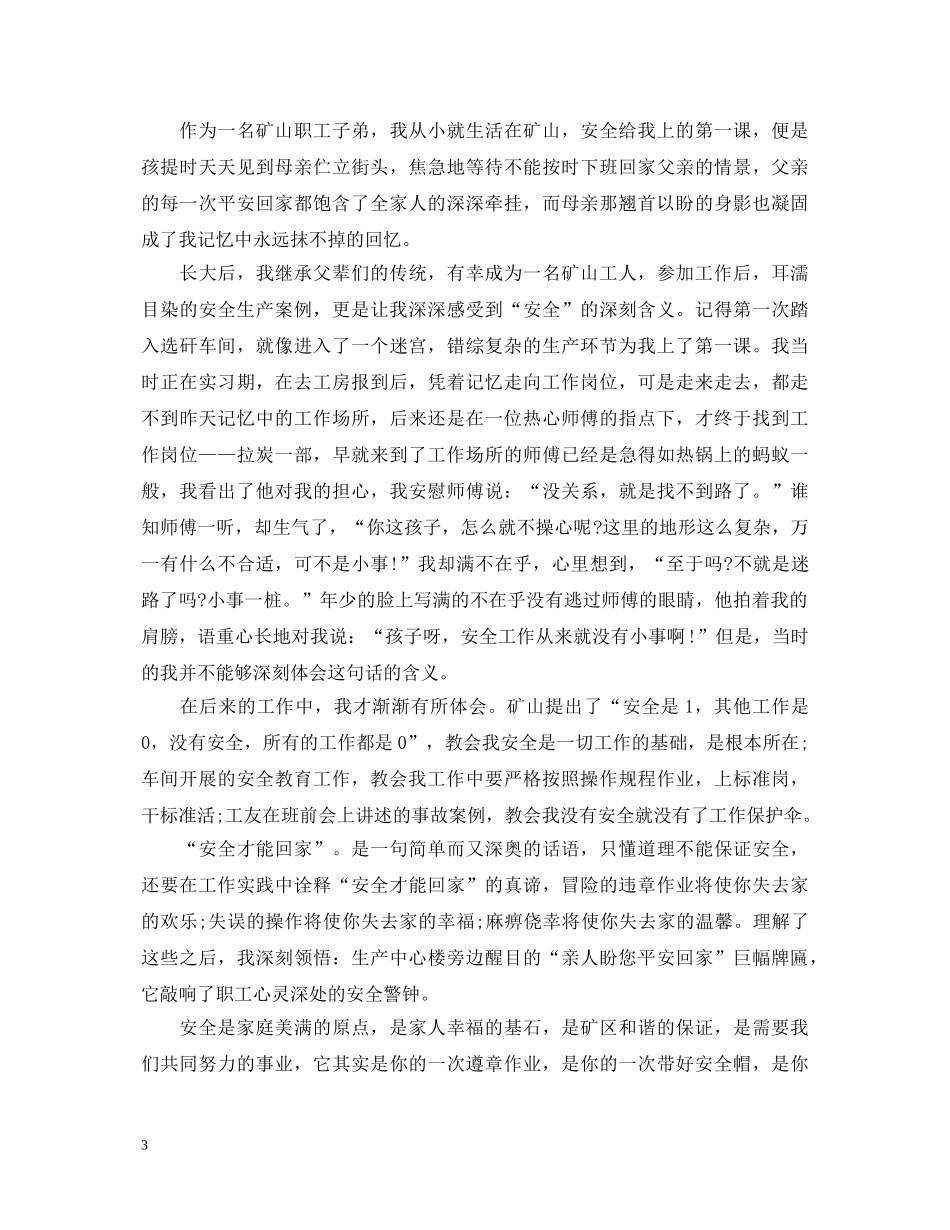 重视安全教育演讲稿精选范文（五） _第3页