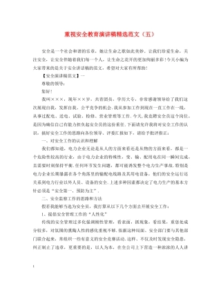 重视安全教育演讲稿精选范文（五） 